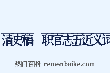 清史稿·职官志五近义词是什么意思的图片